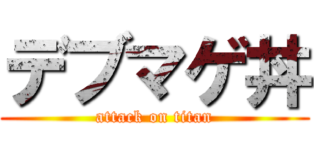 デブマゲ丼 (attack on titan)
