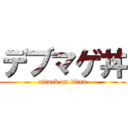 デブマゲ丼 (attack on titan)