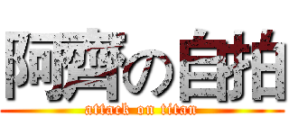 阿齊の自拍 (attack on titan)
