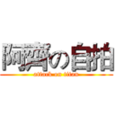 阿齊の自拍 (attack on titan)