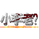 小李老闆 (Little You Boss)