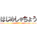 はじめしゃちょう (立ち入り禁止)