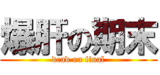 爆肝の期末 (dead on final)