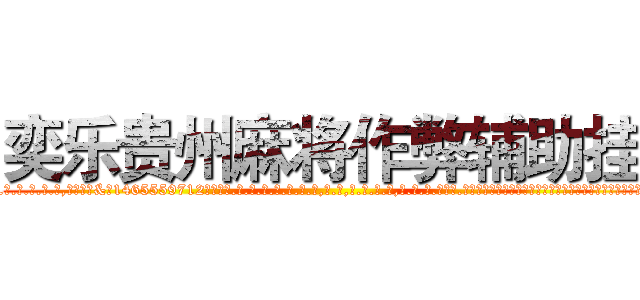 奕乐贵州麻将作弊辅助挂 (奕乐贵州麻将作弊辅助挂外.挂.包.赢.软.件,▇▇【微&信1465559712】▇▇全.国.各.地.任.何.玩.法,透.视,快.速.自.摸,快.速.听.牌。防.杠等等功能奕乐贵州麻将作弊辅助挂奕乐贵州麻将作弊辅助挂奕乐贵州麻将作弊辅助挂,

)