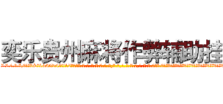奕乐贵州麻将作弊辅助挂 (奕乐贵州麻将作弊辅助挂外.挂.包.赢.软.件,▇▇【微&信1465559712】▇▇全.国.各.地.任.何.玩.法,透.视,快.速.自.摸,快.速.听.牌。防.杠等等功能奕乐贵州麻将作弊辅助挂奕乐贵州麻将作弊辅助挂奕乐贵州麻将作弊辅助挂,

)