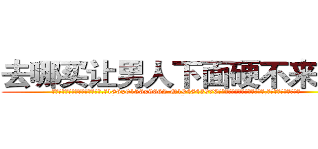 去哪买让男人下面硬不来的药 (去哪买让男人下面硬不来的药【电.话186x0156x9662-Q194843976林氏药业】我们做的是长期生意,靠的是老客户长期支持
参考消息网2月20日报道 韩媒称，“剩女多、离婚率高的城市，房价一定会上涨。”这是中国经济学家金岩石2016年12月参加在上海举行的房地产相关论坛时说的话。
)