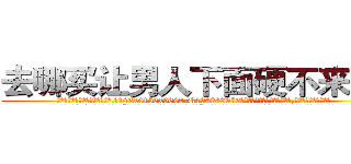 去哪买让男人下面硬不来的药 (去哪买让男人下面硬不来的药【电.话186x0156x9662-Q194843976林氏药业】我们做的是长期生意,靠的是老客户长期支持
参考消息网2月20日报道 韩媒称，“剩女多、离婚率高的城市，房价一定会上涨。”这是中国经济学家金岩石2016年12月参加在上海举行的房地产相关论坛时说的话。
)