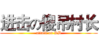 进击の傻吊村长 (attack on SB)