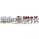 进击の傻吊村长 (attack on SB)
