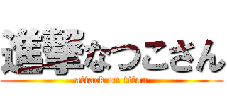 進撃なつこさん (attack on titan)