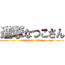 進撃なつこさん (attack on titan)