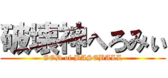 破壊神へろみぃ (GOD of BASEBALL)