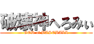 破壊神へろみぃ (GOD of BASEBALL)