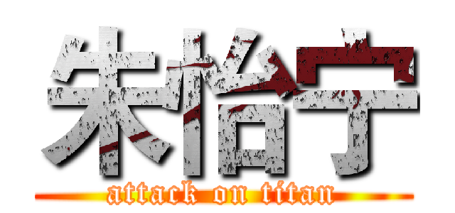 朱怡宁 (attack on titan)