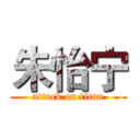 朱怡宁 (attack on titan)