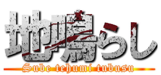 地鳴らし (Sube tehumi tubusu)