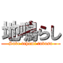 地鳴らし (Sube tehumi tubusu)