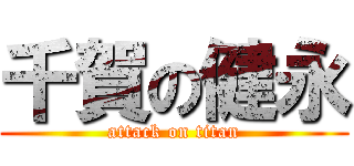 千賀の健永 (attack on titan)
