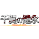 千賀の健永 (attack on titan)