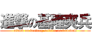 進撃の基隆爽兵 (attack on keelung soldier as feel well)