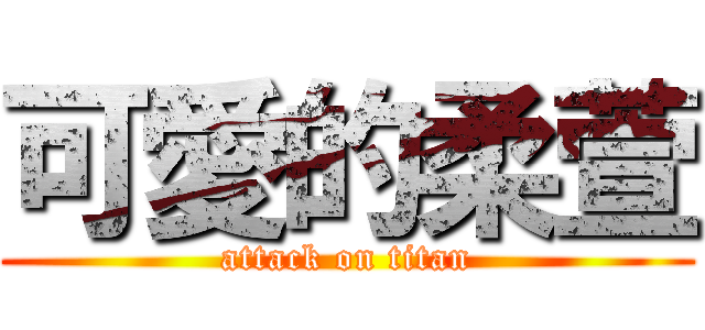 可愛的柔萱 (attack on titan)