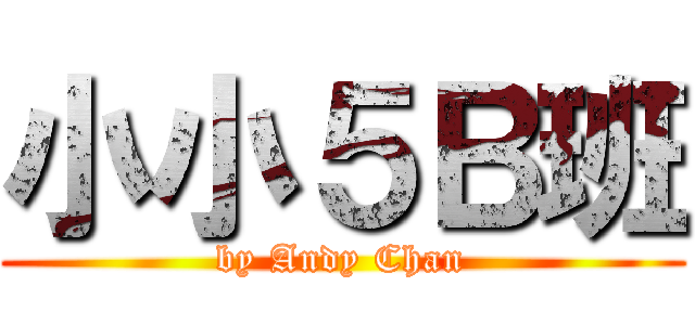 小小５Ｂ班 (by Andy Chan)