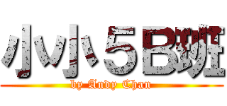 小小５Ｂ班 (by Andy Chan)