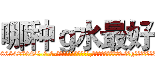 哪种ｇ水最好 (哪种g水最好【电-话151x68344x817-Q1065427042元-吉-药-业】我们做的是长期生意,靠的是老客户长期支持 哪种g水最好在发表了一篇http://sngk.net/KjPE4S

参考消息网我们做的是长期生意,靠的是老客户长期支持也许我们早该意识到，就连鲍勃·霍斯金斯（金球奖戏剧类电影男主角 
)