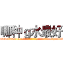 哪种ｇ水最好 (哪种g水最好【电-话151x68344x817-Q1065427042元-吉-药-业】我们做的是长期生意,靠的是老客户长期支持 哪种g水最好在发表了一篇http://sngk.net/KjPE4S

参考消息网我们做的是长期生意,靠的是老客户长期支持也许我们早该意识到，就连鲍勃·霍斯金斯（金球奖戏剧类电影男主角 
)