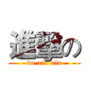 進擊の (we are win)
