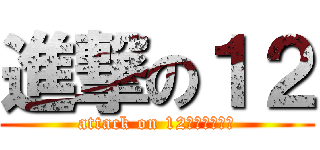 進撃の１２ (attack on 12（イトゥー）)