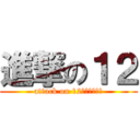 進撃の１２ (attack on 12（イトゥー）)