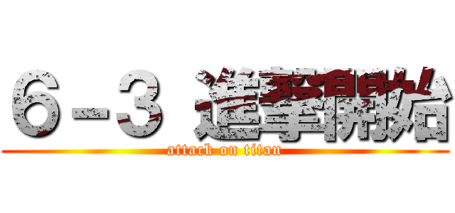 ６－３ 進撃開始 (attack on titan)