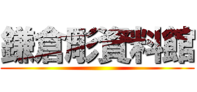 鎌倉彫資料館 ()