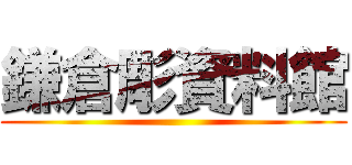 鎌倉彫資料館 ()