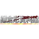 鎌倉彫資料館 ()