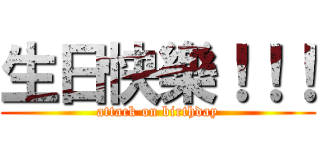生日快樂！！！ (attack on birthday)