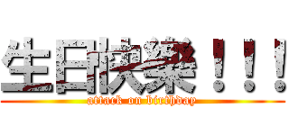 生日快樂！！！ (attack on birthday)