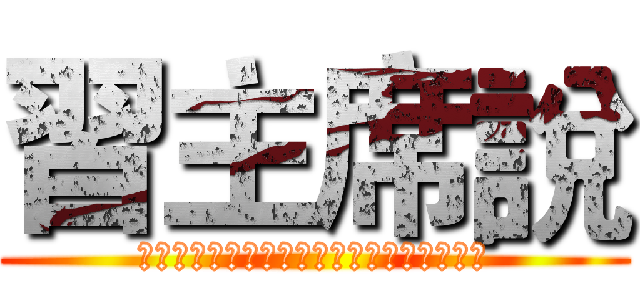 習主席說 (如果沒有中國軍人過盧比孔河何來羅馬帝國？)