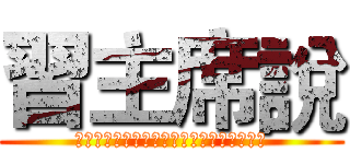 習主席說 (如果沒有中國軍人過盧比孔河何來羅馬帝國？)