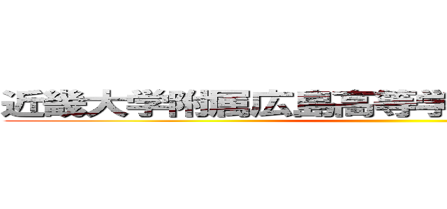近畿大学附属広島高等学校・中学校福山校 ()