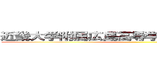 近畿大学附属広島高等学校・中学校福山校 ()