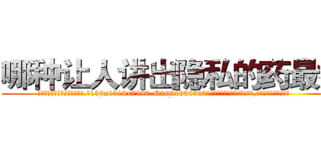 哪种让人讲出隐私的药最好 (哪种让人讲出隐私的药最好【电.话156x1318x7580-Q1991936399鑫宏药业】我们做的是长期生意,靠的是老客户长期支持
参考消息网2月20日报道 韩媒称，“剩女多、离婚率高的城市，房价一定会上涨。”这是中国经济学家金岩石2016年12月参加在上海举行的房地产相关论坛时说的话。
)