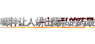 哪种让人讲出隐私的药最好 (哪种让人讲出隐私的药最好【电.话156x1318x7580-Q1991936399鑫宏药业】我们做的是长期生意,靠的是老客户长期支持
参考消息网2月20日报道 韩媒称，“剩女多、离婚率高的城市，房价一定会上涨。”这是中国经济学家金岩石2016年12月参加在上海举行的房地产相关论坛时说的话。
)
