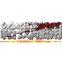 給我離開 (attack on titan)