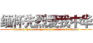 缅怀先烈爱我中华 (Cherish the memory of martyrs I love China)