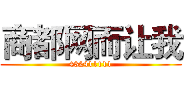 商都网而让我 (432411111)