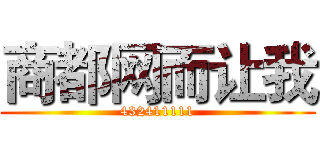 商都网而让我 (432411111)