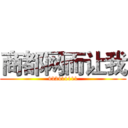 商都网而让我 (432411111)