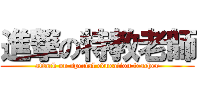 進撃の特教老師 (attack on special education teacher)